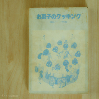 店主のお菓子づくりの原点『お菓子のクッキング』 バーバラ寺岡著: 梢